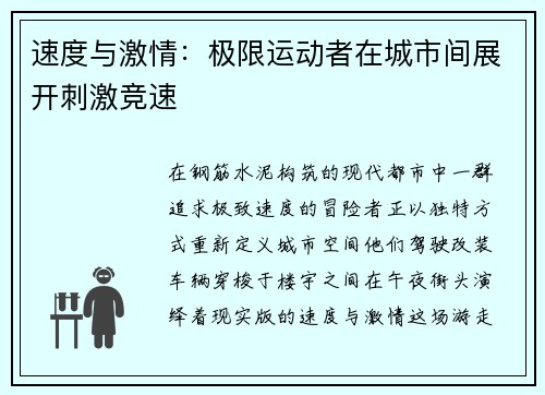 速度与激情：极限运动者在城市间展开刺激竞速