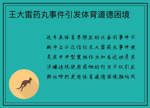 王大雷药丸事件引发体育道德困境