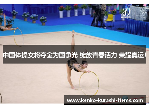 中国体操女将夺金为国争光 绽放青春活力 荣耀奥运！