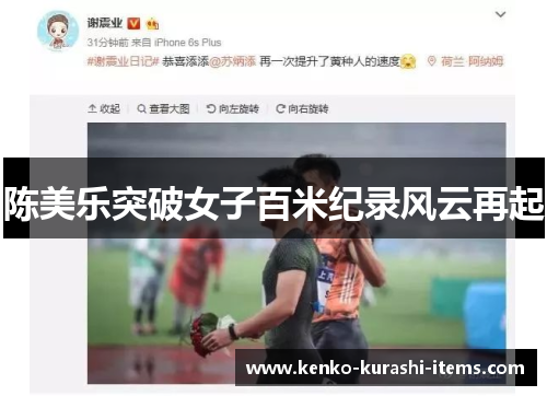 陈美乐突破女子百米纪录风云再起