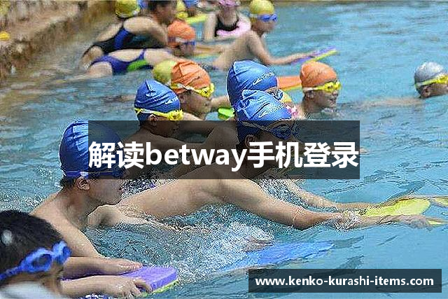 解读betway手机登录
